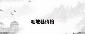 毛地毯价格