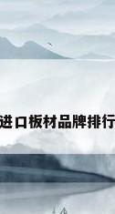 进口板材品牌排行
