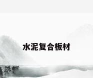 水泥复合板材