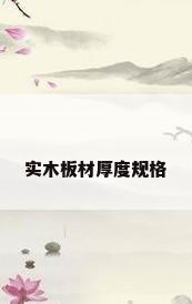 实木板材厚度规格