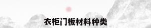 衣柜门板材料种类