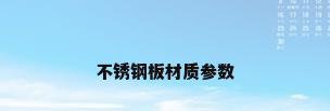 不锈钢板材质参数