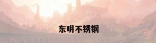 东明不锈钢