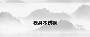 模具不锈钢