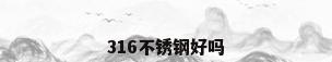 316不锈钢好吗