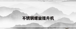 不锈钢螺旋提升机