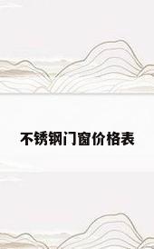 不锈钢门窗价格表