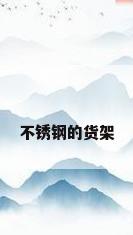 不锈钢的货架