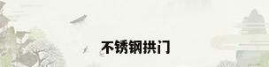 不锈钢拱门