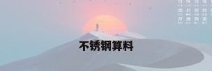 不锈钢算料