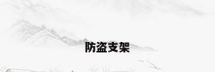 防盗支架