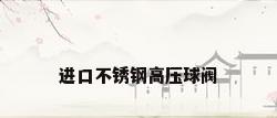 进口不锈钢高压球阀