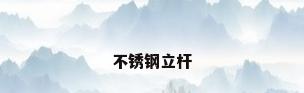 不锈钢立杆