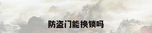 防盗门能换锁吗