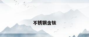 不锈钢含钛