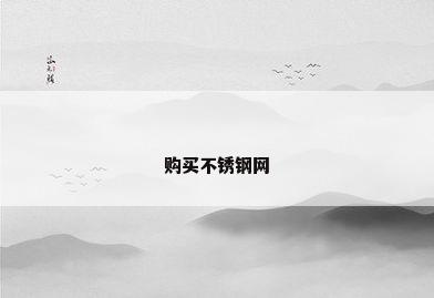 购买不锈钢网