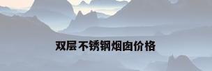 双层不锈钢烟囱价格