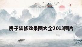 房子装修效果图大全2013图片