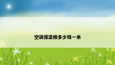 空调保温棉多少钱一米