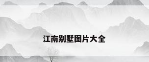 江南别墅图片大全