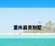 重庆最贵别墅