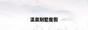 温泉别墅度假