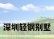 深圳轻钢别墅