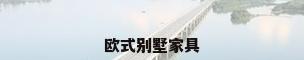 欧式别墅家具