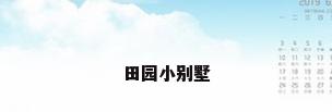 田园小别墅