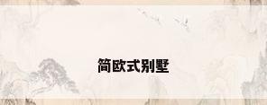 简欧式别墅