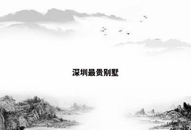 深圳最贵别墅