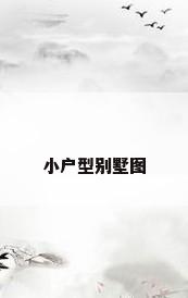 小户型别墅图
