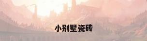 小别墅瓷砖