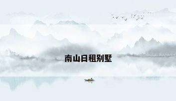 南山日租别墅