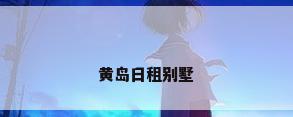 黄岛日租别墅