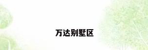 万达别墅区