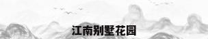 江南别墅花园