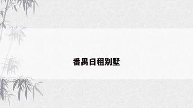 番禺日租别墅