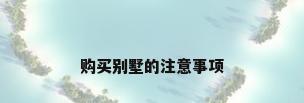 购买别墅的注意事项