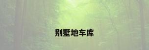 别墅地车库