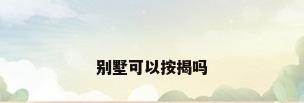 别墅可以按揭吗