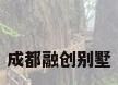 成都融创别墅