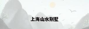 上海山水别墅