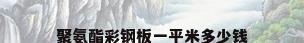 聚氨酯彩钢板一平米多少钱