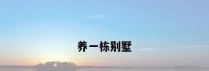 养一栋别墅