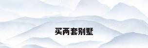 买两套别墅