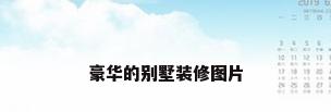 豪华的别墅装修图片
