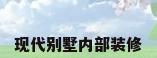 现代别墅内部装修