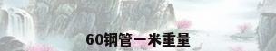 60钢管一米重量