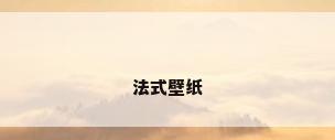 法式壁纸